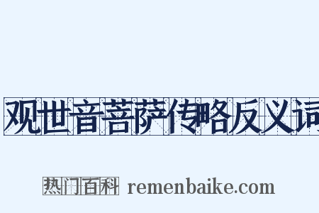 观世音菩萨传略反义词是什么意思的图片